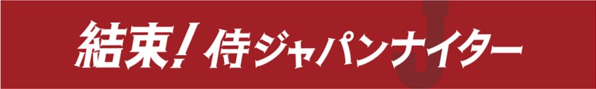 結束！侍ジャパンナイター