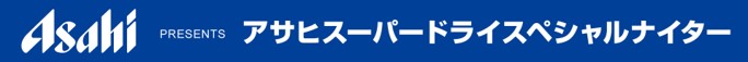 アサヒスーパードライスペシャルナイター