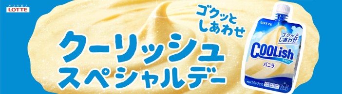 ゴクッとしあわせ クーリッシュスペシャルデー