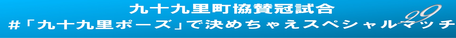 九十九里町プレゼンツ#「九十九里ポーズ」で決めちゃえスペシャルマッチ
