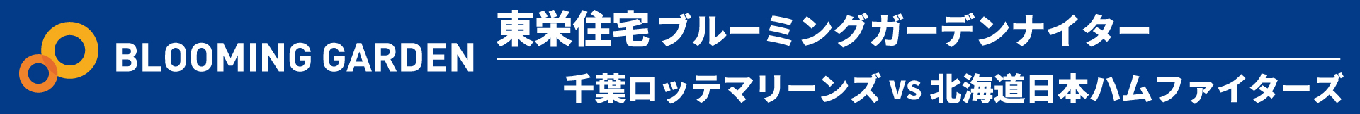 東栄住宅ブルーミングガーデンナイター