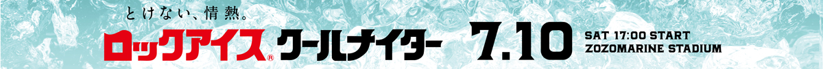 とけない、情熱。ロックアイス®クールナイター