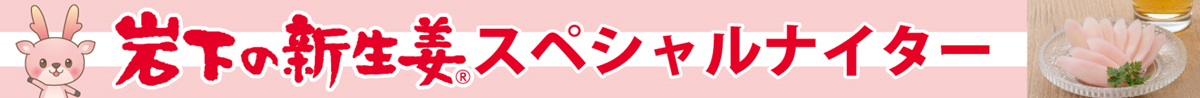 岩下の新生姜スペシャルナイター
