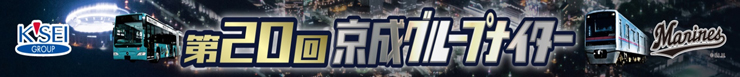 第20回京成グループナイター