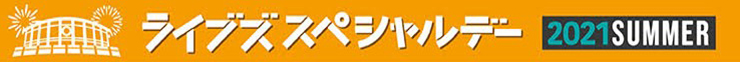ライブズスペシャルデー