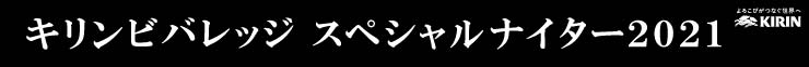 キリンビバレッジ スペシャルナイター2021