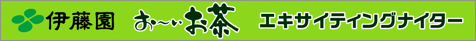 伊藤園 お～いお茶 エキサイティングナイター