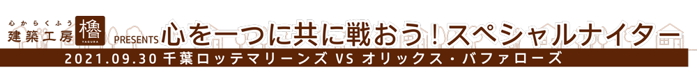 建築工房櫓PRESENTS心を一つに共に戦おう！スペシャルナイター