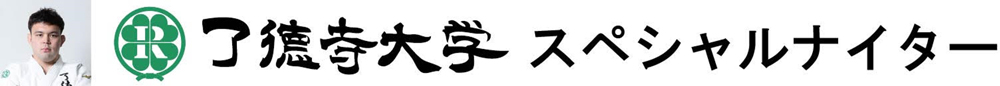 了德寺大学スペシャルナイター