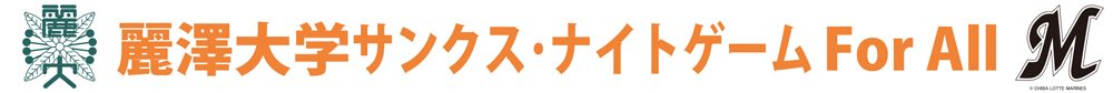 麗澤大学サンクス・ナイトゲーム For All