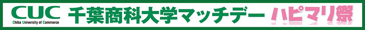 千葉商科大学マッチデー ハピマリ祭