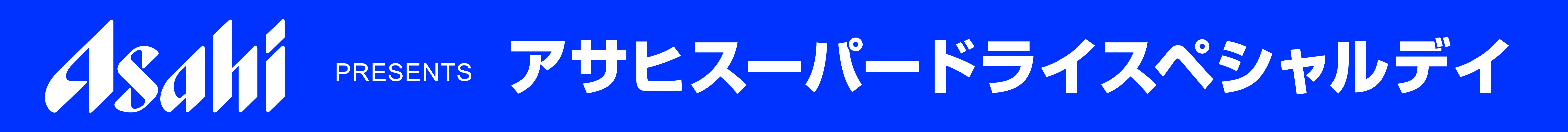 アサヒ PRESENTS アサヒスーパードライスペシャルデイ