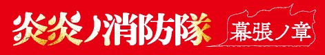 炎炎ノ消防隊 幕張ノ章