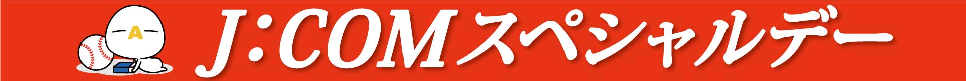 J:COMスペシャルデー