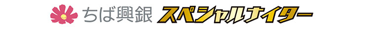 ちば興銀スペシャルナイター