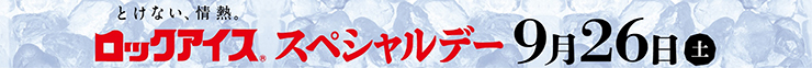 とけない、情熱。ロックアイス®スペシャルデー