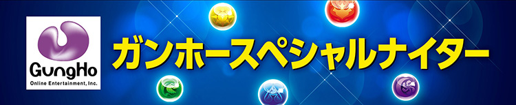 ガンホースペシャルナイター