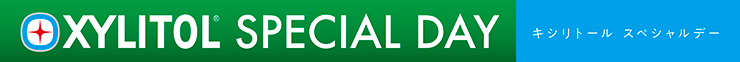 キシリトール スペシャルデー