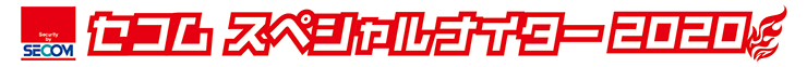 SECOMスペシャルナイター2020