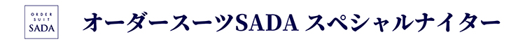 オーダースーツSADAスペシャルナイター