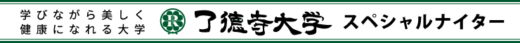 了德寺大学スペシャルナイター