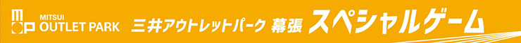 三井アウトレットパーク 幕張 スペシャルゲーム