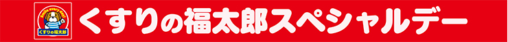 くすりの福太郎スペシャルデー