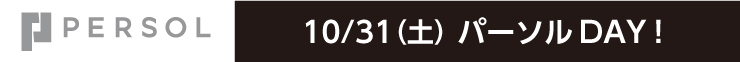 パーソルDAY
