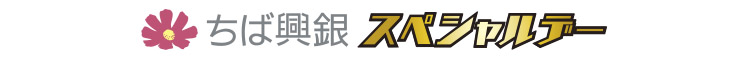 ちば興銀スペシャルデー