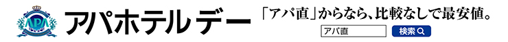 アパホテルデー