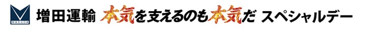 増田運輸 本気を支えるものも本気だスペシャルデー