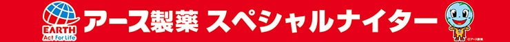 アース製薬スペシャルナイター