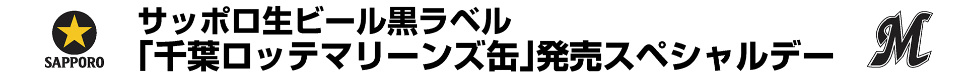 「千葉ロッテマリーンズ缶」発売記念スペシャルデー