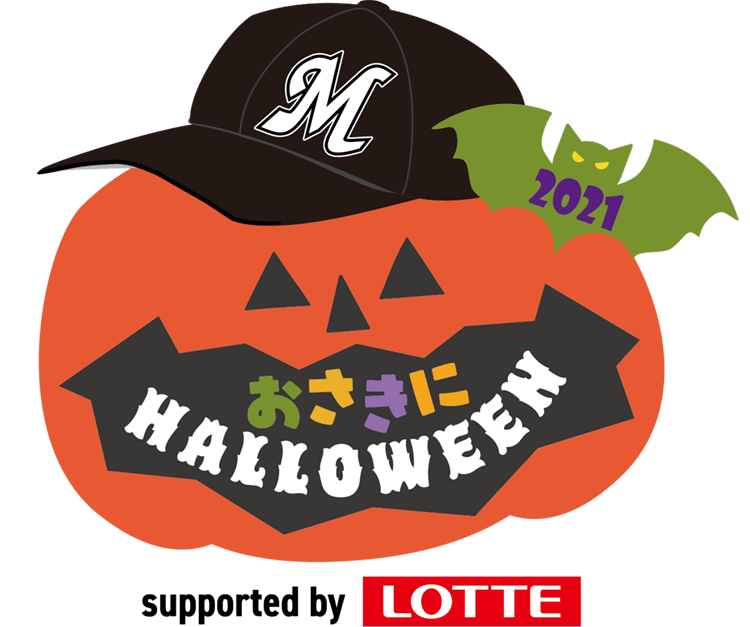 更新】9/23(木・祝)おさきにハロウィンsupported by LOTTE