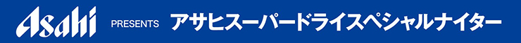 アサヒスーパードライスペシャルナイター
