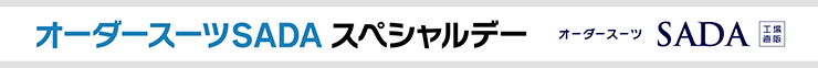 オーダースーツSADAスペシャルデー