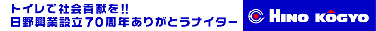 トイレで社会貢献を！日野興業設立70周年ありがとうナイター