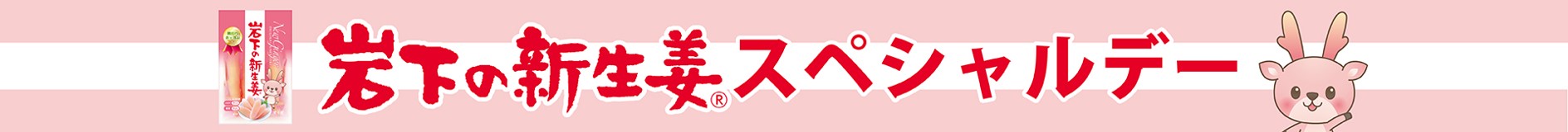 岩下の新生姜スペシャルデー
