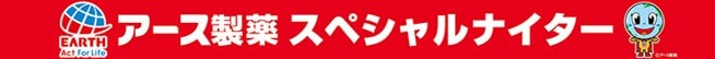 5/18(水)「アース製薬スペシャルナイター」開催