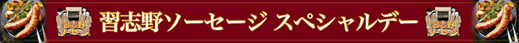 5月19日(木)「習志野ソーセージスペシャルデー」