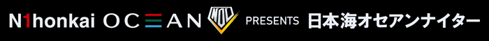 日本海オセアンナイター