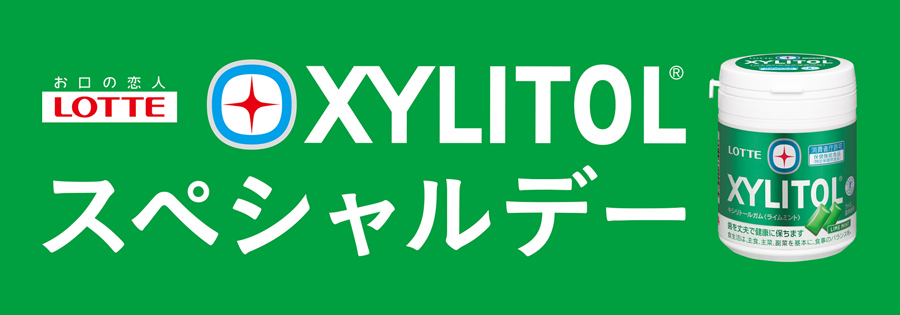 キシリトールスペシャルデー