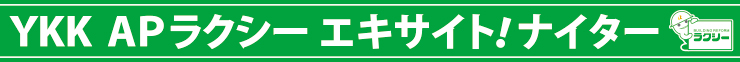YKKAPラクシ―エキサイト！ナイター
