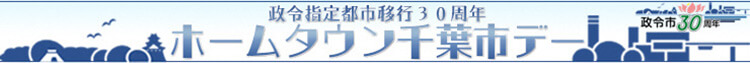 ホームタウン千葉市デー