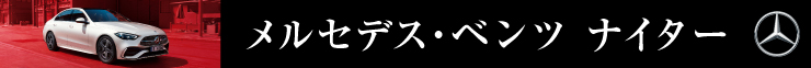 メルセデス・ベンツナイター