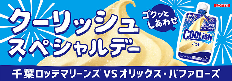 ゴクッとしあわせ クーリッシュスペシャルデー