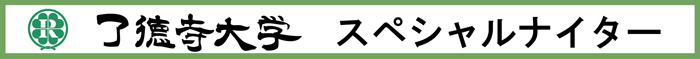 了德寺大学スペシャルナイター