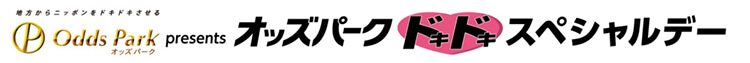 オッズ・パーク ドキドキスペシャルデー