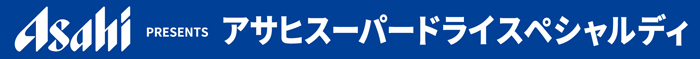 アサヒビールスペシャルデイ
