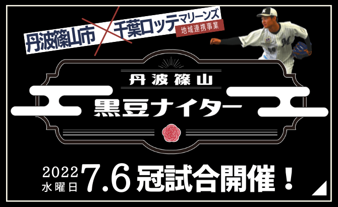 丹波篠山 黒豆ナイター